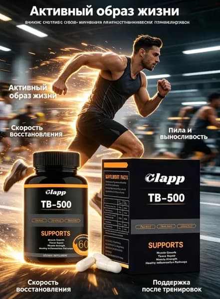 Clapp TB-500 Пептид для роста мышц и восстановления тканей 60 капсул, поддержка силы и здоровья суставов