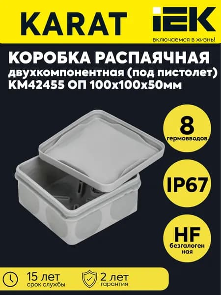 Коробка двухкомпонентная ОП КМ42455 100х100х50мм IP67 8 вводов сер. IEK