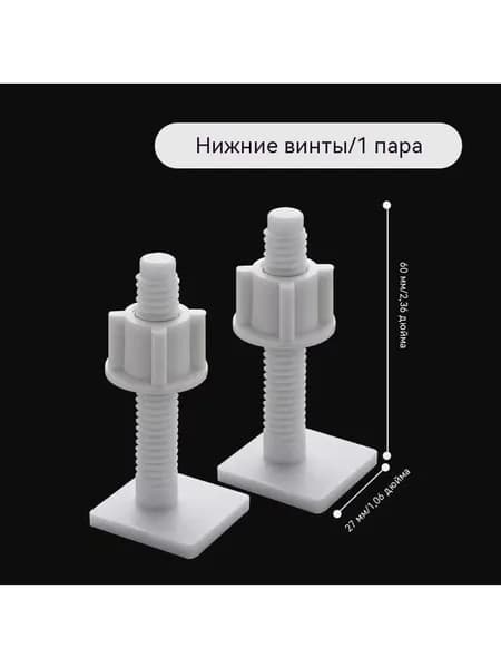 Аксессуары для завинчивания сиденья унитаза