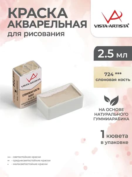 Акварель в кюветах художественная для рисования 724 слоновая кость Vista-Artista VAW 2.5мл
