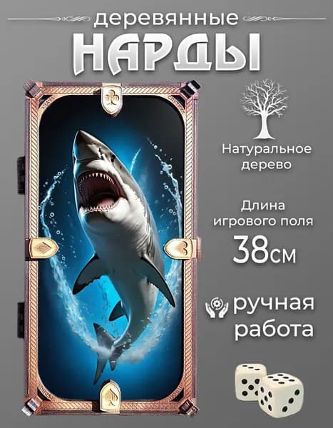Нарды с принтом "Акула"
