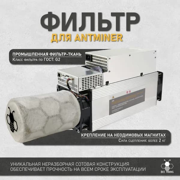 Фильтр BEE_MINING 140 мм для асиков Whatsminer от BEE MINING
