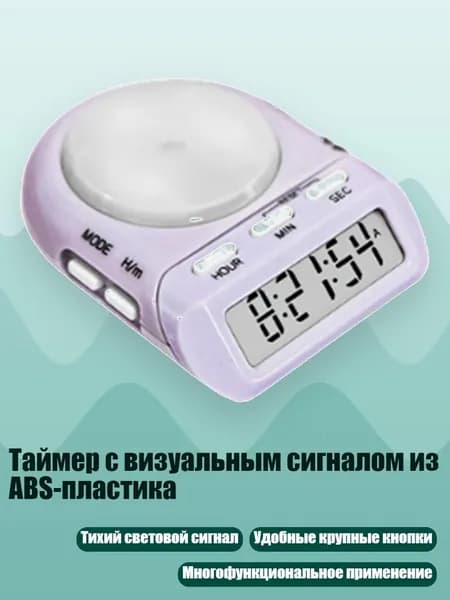 Таймер с визуальным сигналом из ABS-пластика, Лавандовый