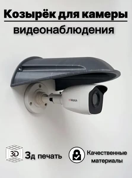 Большой уличный защитный козырек для камеры видеонаблюдения, розетки, выключателя 3D-печать HIKVISION HIWATCH DAHUA (темно-серый) защита камеры от дождя, льда, снега