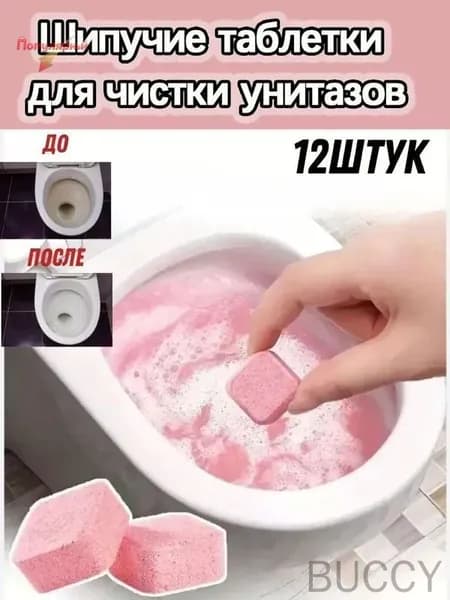 Эксклюзивные шипучие таблетки для автоматического очистителя унитаза