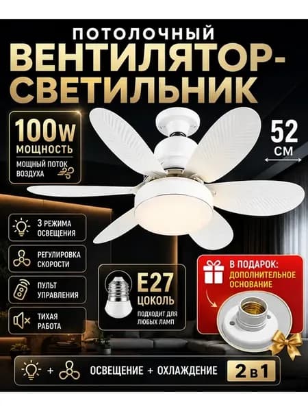 Люстра потолочная с вентилятором на пульте 100W