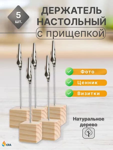 Ценникодержатель деревянный с прищепкой, набор 5 шт настольный держатель для ценников, фото, визиток и заметок, подставка для витрины и магазина