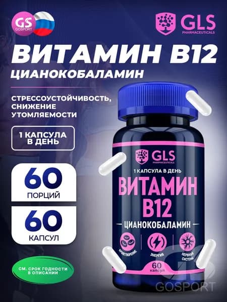Витамин В12 GLS (капсулы по 190 мг) №60 для энергии, нервной системы, кроветворения, биологически активная добавка