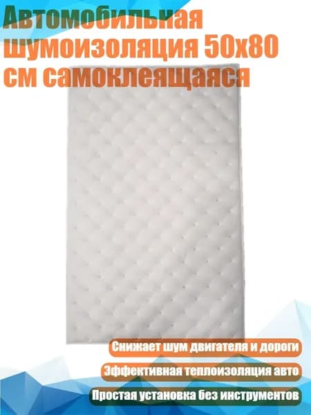 Шумоизоляция автомобильная