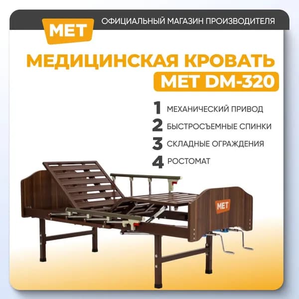 Медицинская кровать для лежачих больных MET DM-320, механическая с регулировкой изголовья и ножных секций