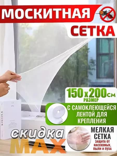 Москитная сетка полотно на окно самоклеющаяся 1,5 на 2 м.