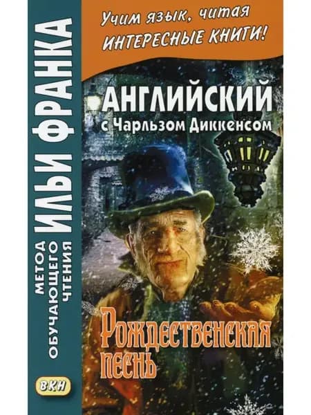 Английский с Чарльзом Диккенсом. Рождественская песнь