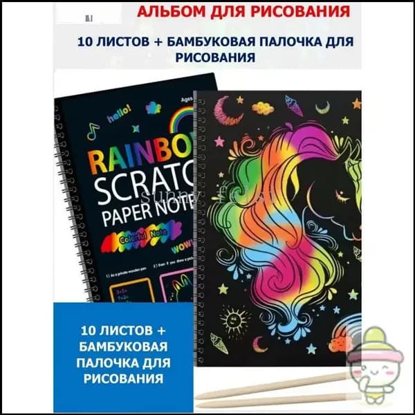 Альбом для рисования. Скретч альбом. Набор для творчества, граттаж. 10 листов