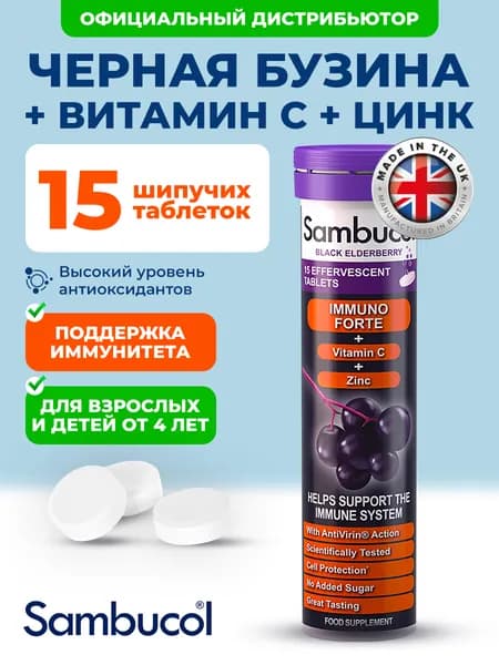Sambucol Immuno Forte, Бузина + Витамин С + Цинк, 15 шипучих таблеток со вкусом ягод без сахара, Витамины для иммунитета, от простуды и гриппа, для взрослых и детей с 4 лет