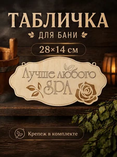 Табличка для бани Лучше любого SPA