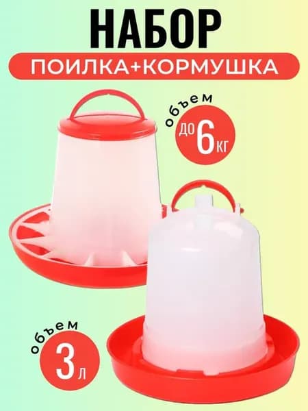 Набор кормушка 6 кг и поилка 3 л для кур и цыплят