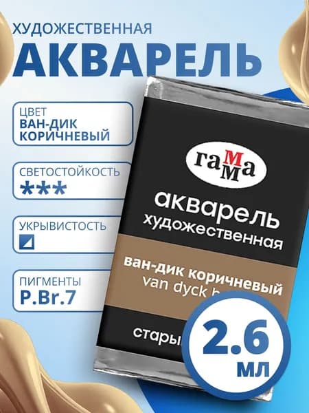 Акварель художественная Гамма "Старый мастер" ван-дик коричневый, 2,6мл , кювета (200521611)