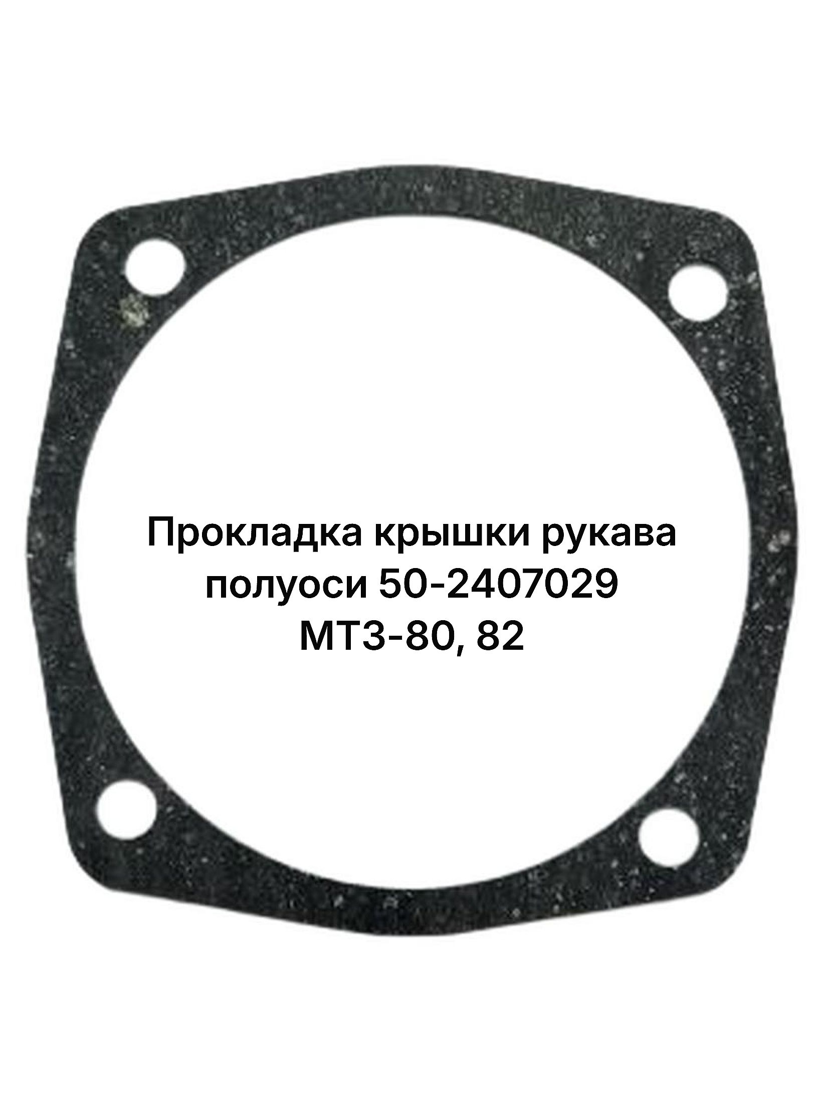 Прокладка крышки рукава полуоси 50-2407029 МТЗ-80, 82