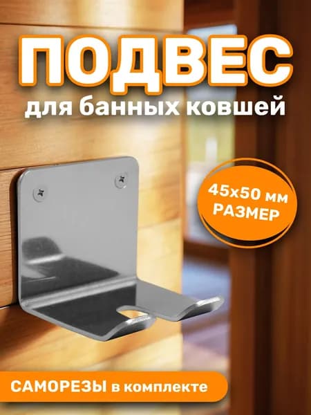 Подвес для банных ковшей