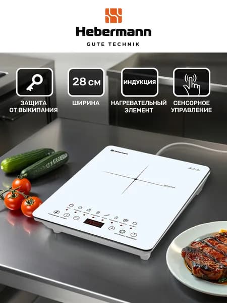 Плитка индукционная настольная электрическая Hebermann HBIC 1103, 2000 Вт., 8 автопрограмм, таймер, сенсорное управление, белая матовая. Товар уцененный