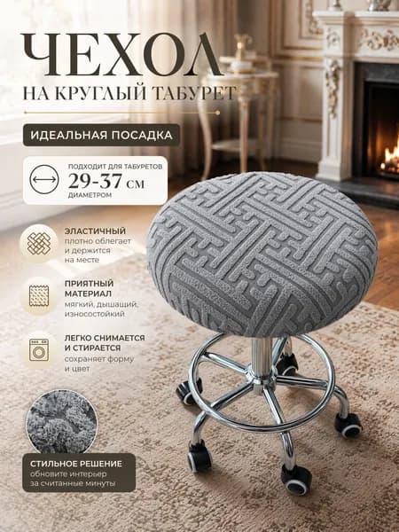 Чехол на мебель для табурета, 29 см х 37см