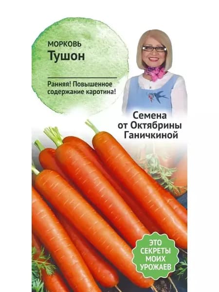Семена Морковь Тушон Октябрины Ганичкиной