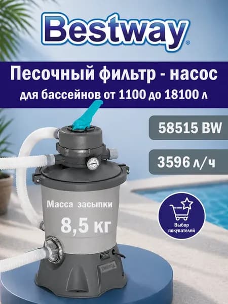 Фильтр насос электрический для бассейна песочный 58515