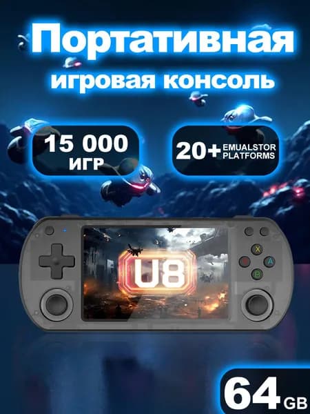 Портативная игровая консоль U8. 4-дюймовый IPS экран с полной ламинацией. Двойные 3D джойстика. Аккумулятор 3500 мАч. Ретро портативный игровой плеер