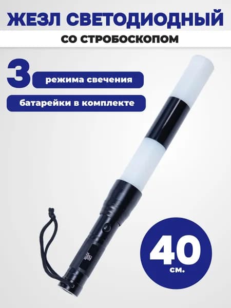 Жезл регулировщика ГИБДД ДПС светодиодный