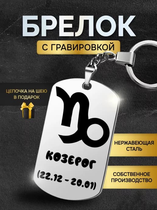 Брелок для ключей Знаки зодиака Козерог подарок гороскоп