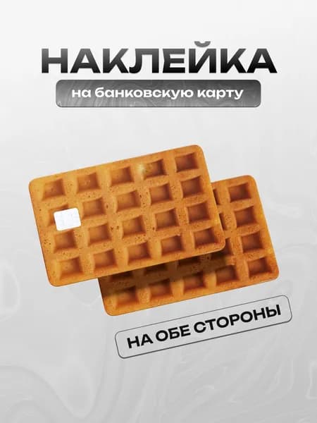 Наклейка на банковскую карту Вафелька
