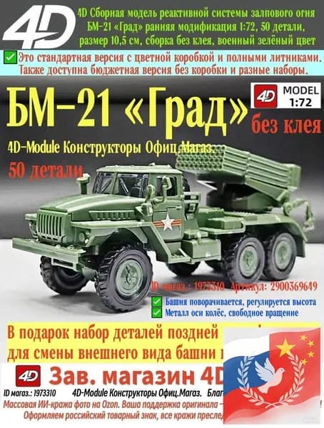 БМ-21 Град ранняя модификация, 4D сборная модель РСЗО 1:72.88, 50 деталей, пазовая сборка без клея, размер 10,5 см, военный зелёный