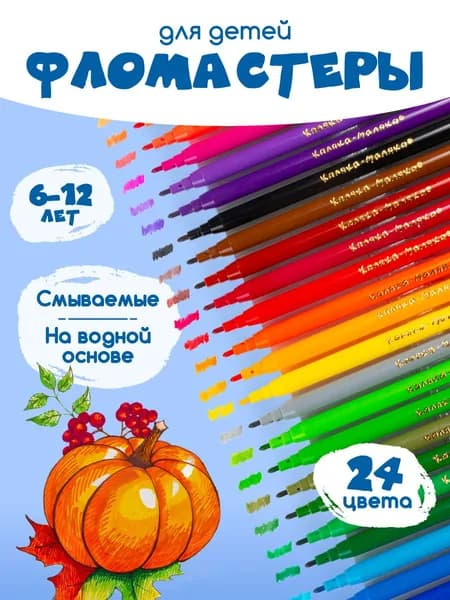 Фломастеры для рисования 24 цвета классические