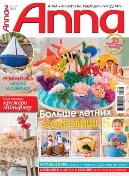 Анна / Anna. Креативные идеи для рукоделия. No2/2023 | Электронная книга