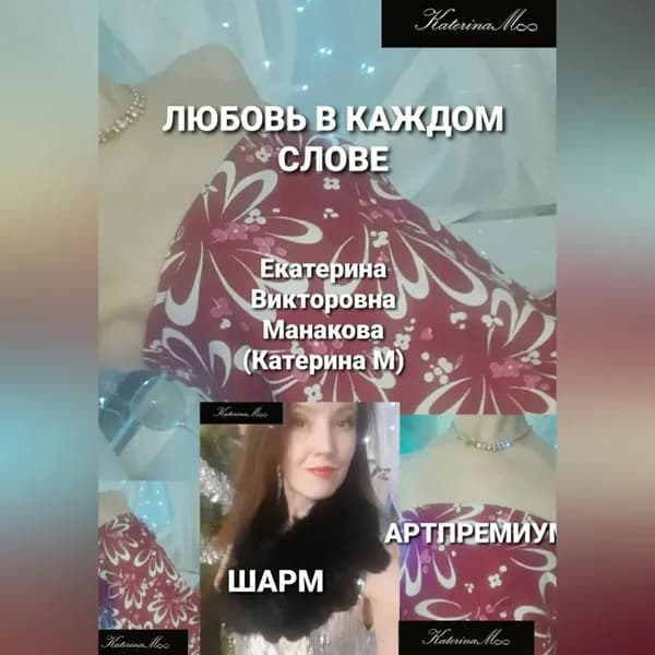 Любовь в каждом слове | Манакова Екатерина (КатеринаМ) Викторовна | Электронная аудиокнига