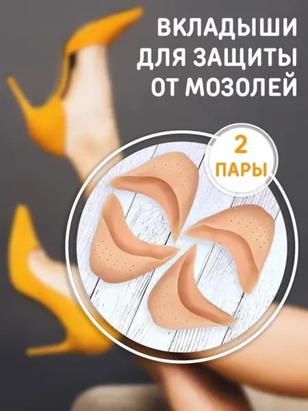 Вкладыши силиконовые в обувь для защиты от мозолей