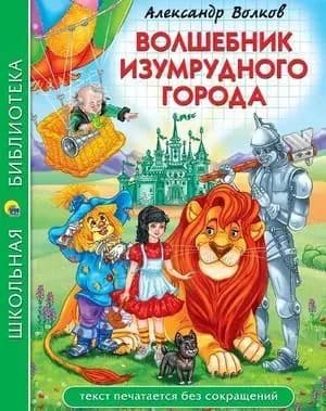 Волшебник Изумрудного города