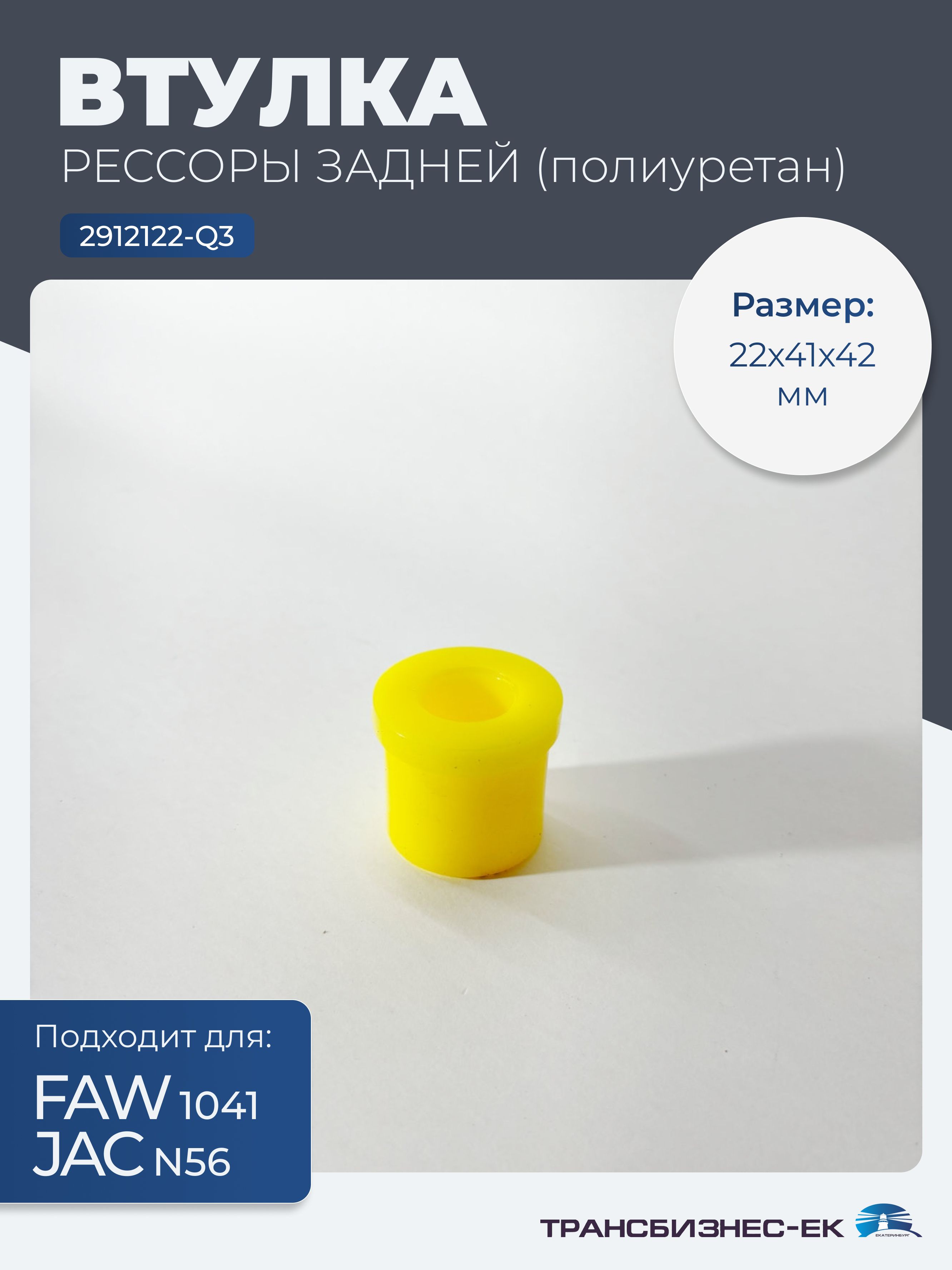 Втулка рессоры задней FAW 1041 JAС N56 (полиуретан) (22х41х42) (2912122-Q3)
