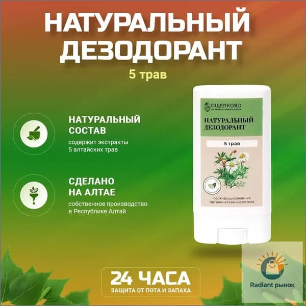 Дезодорант 5 трав (стик), Ощепково