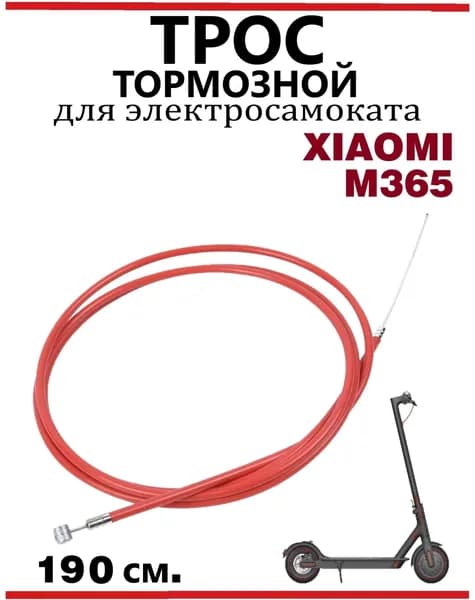 Тормозной тросик для самоката Xiaomi M365/ 1S/ Lite 190 см.
