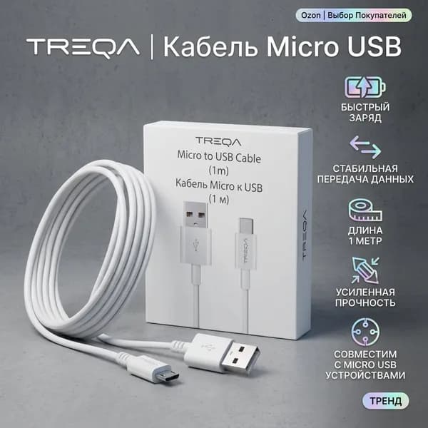 Treqa Сетевой кабель питания/USB Type-C, Micro-USB 2.0 Type-A, 1 м, белый