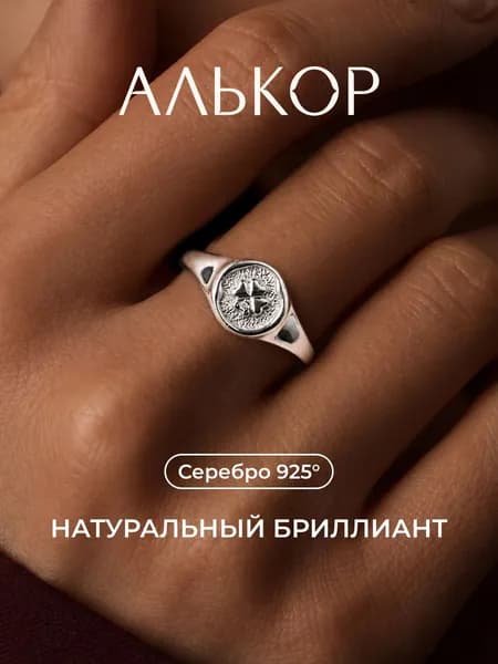 АЛЬКОР Кольцо серебро 925 женское c бриллиантом