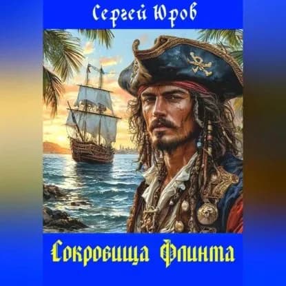 Сокровища Флинта | Юров Сергей Дмитриевич | Электронная аудиокнига