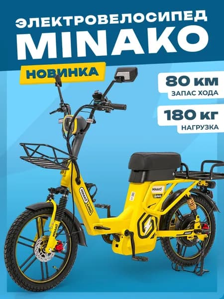 Электровелосипед MINAKO UNO,60v 21Ah 2026 желтый Уцененный товар