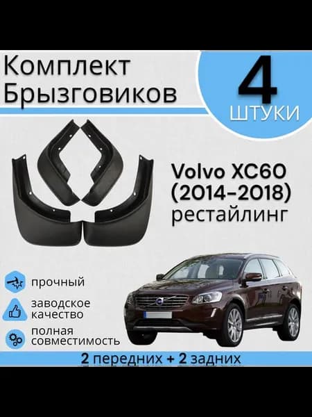Комплект Брызговиков 4ШТ Volvo XC60 Вольво (2014-2018)