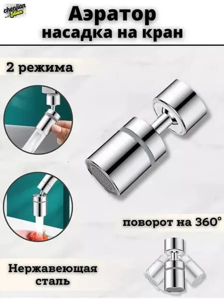 Аэратор на кран , водосберегающая насадка для смесителя , экономитель воды, для кухни , в ванную