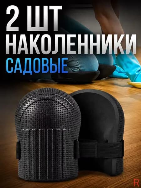 2 шт Наколенники садовые строительные универсальные, Защита коленного сустава(Чёрный)