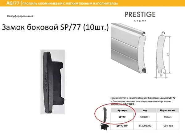 ALUTECH: Замок боковой SP/77 (10шт.)