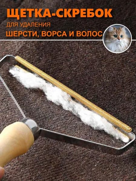 Щетка скребок для удаления шерсти животных, чистки ковров и одежды