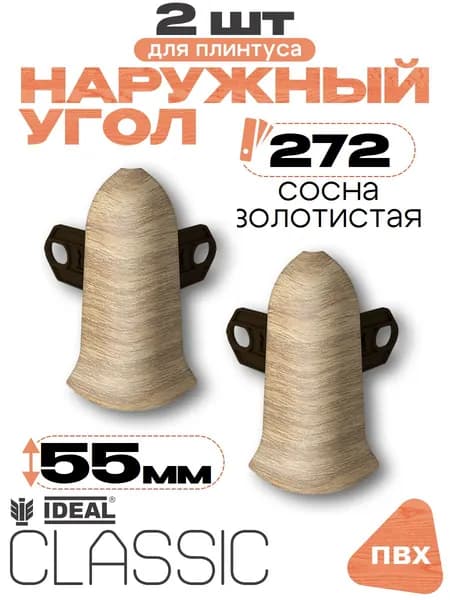 Угол наружный для плинтуса 55мм, Идеал Классик, 2 шт, 272 Сосна золотистая
